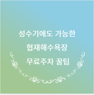 성수기에도 가능한 협재해수욕장 무료주차 꿀팁