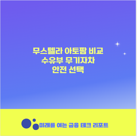무스텔라 아토팜 비교 수유부 무기자차 안전 선택